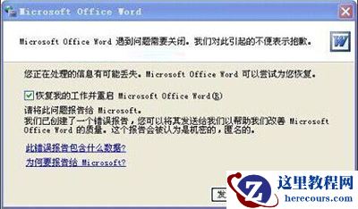 word打不开发送错误报告