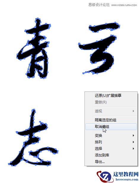 Illustrator设计大气的青云志毛笔字效果