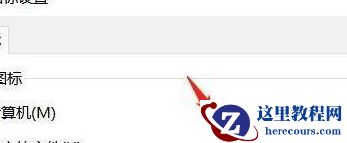 Win11找不到回收站怎么办？Win11显示回收站的方法