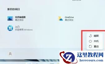 Win11关机按钮在哪?Win11系统怎么样关机