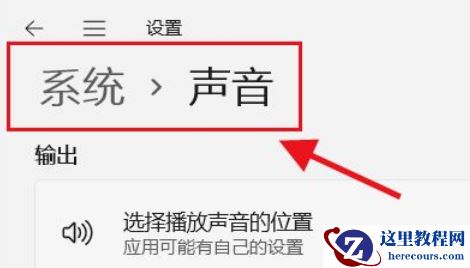 Win11如何选择播放声音的位置?Win11选择播放声音的位置操作方法