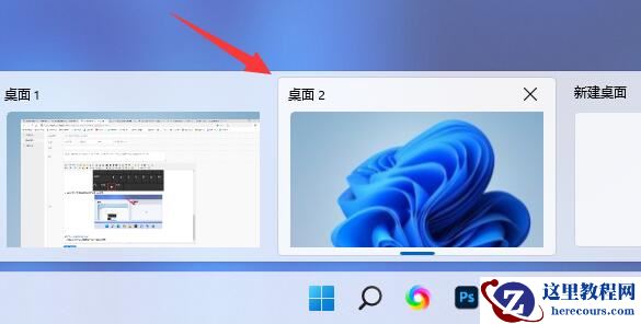 Win11切换桌面窗口快捷键是什么？win11桌面切换快捷键介绍