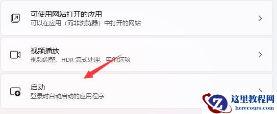 win11怎么关闭软件自启动？win11软件自启动关闭教学