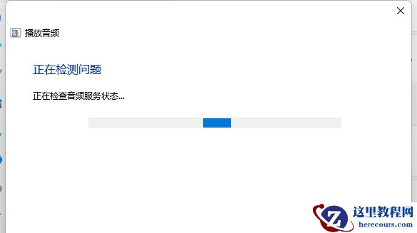 Win11更新后没声音怎么办?电脑更新了Win11没有声音解决方法