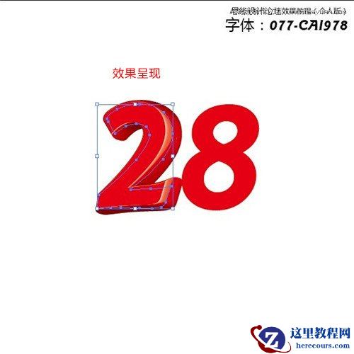 Illustrator简单制作数字立体字教程