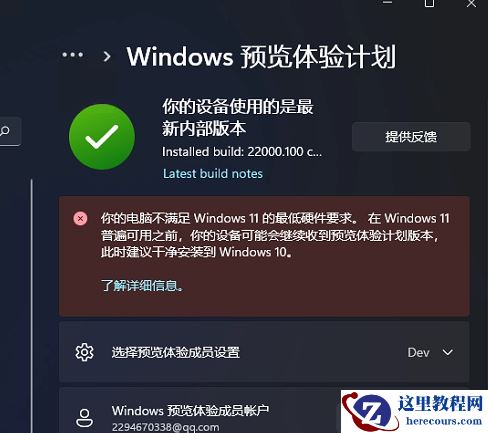 Win11预览体验计划显示:你的电脑不满足Windows11的最低硬件需求怎么办?