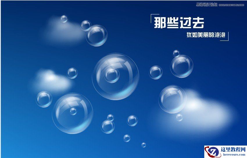Illustrator绘制逼真通透的泡泡教程