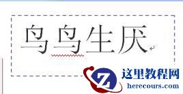 word利用文本框实现纵横混排