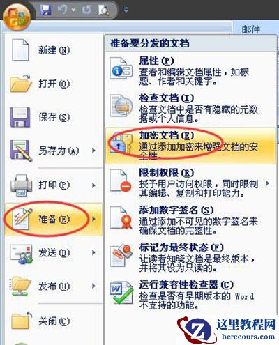 Word2007文件加密 Word2007文件加密