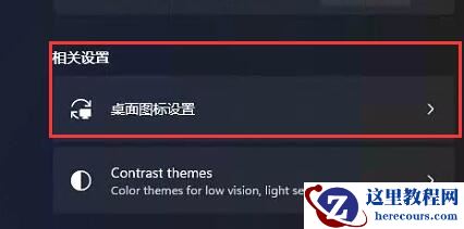 Win11如何把我的电脑放桌面?Win11把我的电脑放桌面方法步骤