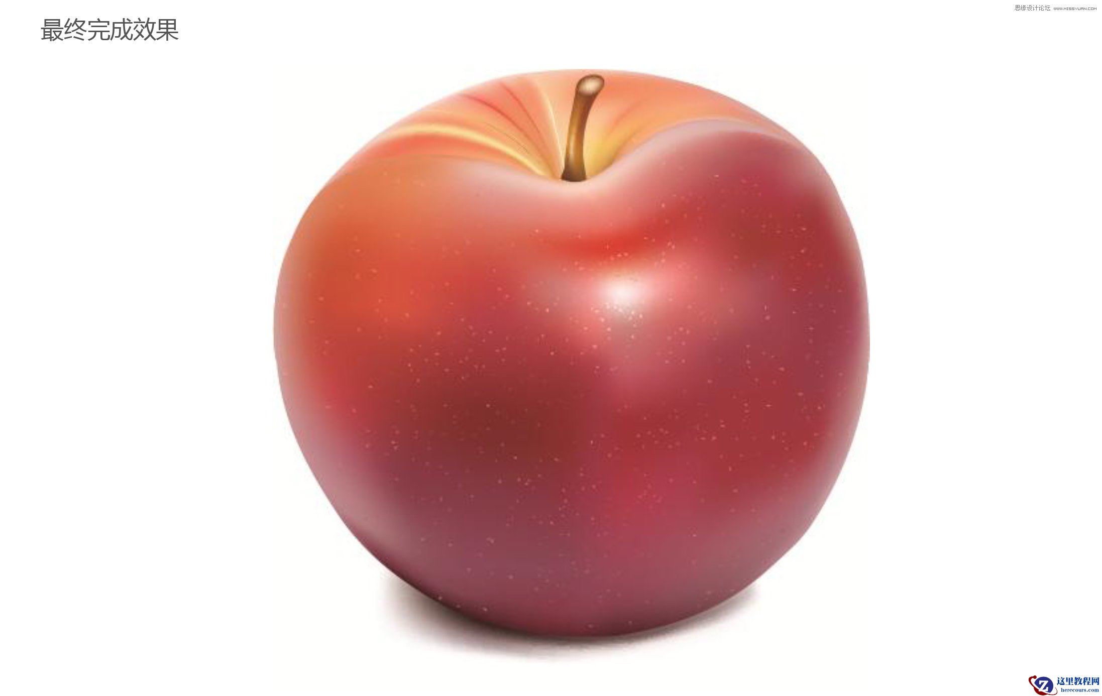Illustrator绘制逼真的立体苹果效果