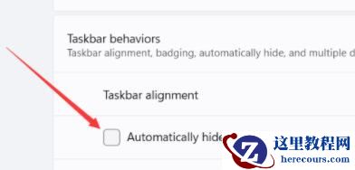 Win11任务栏怎么隐藏？Win11任务栏隐藏方法
