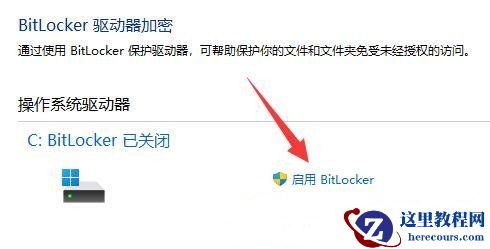 怎么给Win11硬盘加密？Win11硬盘密码设置教程