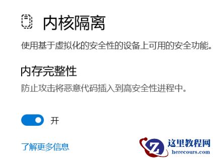 Win11内存完整性已关闭怎么办？Win11内存完整性已关闭打开方法