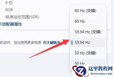 win11电脑刷新率如何调节?win11电脑刷新率调节步骤教程