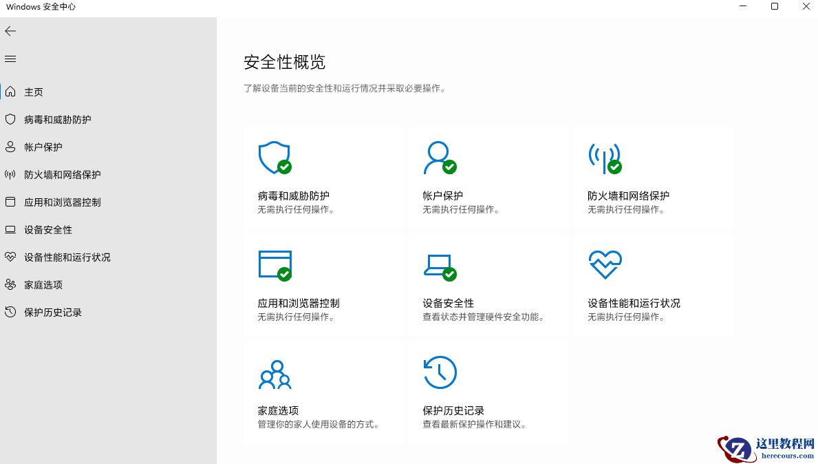 打开Windows安全中心Windows Defender