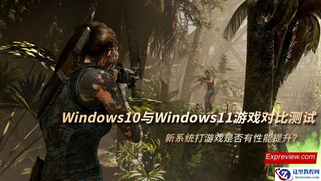 Win11游戏测试数据分析 Win11对游戏有优化吗