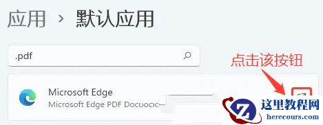 win11怎么设置PDF默认打开方式？win11设置PDF默认打开方式教程