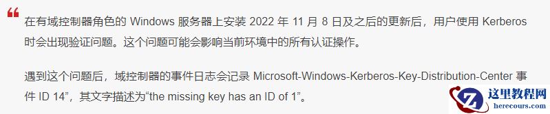 微软承认11月更新导致Win11等设备出现Kerberos 认证问题!