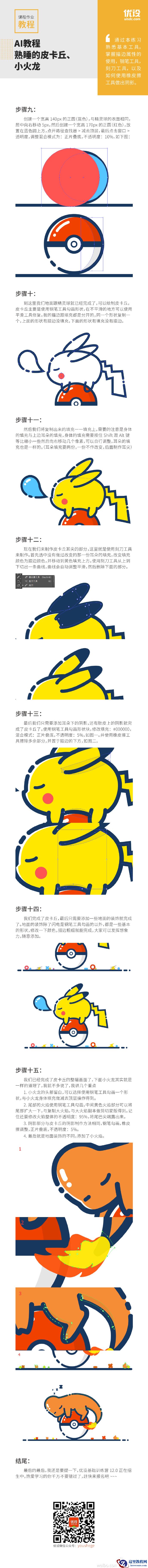 Illustrator绘制超萌的小火龙和皮卡丘图标