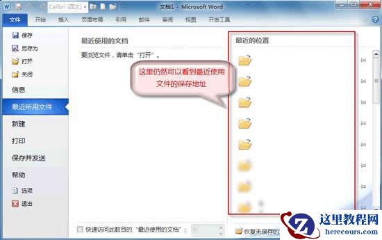 Word2010不保存最近浏览文档,保护隐私