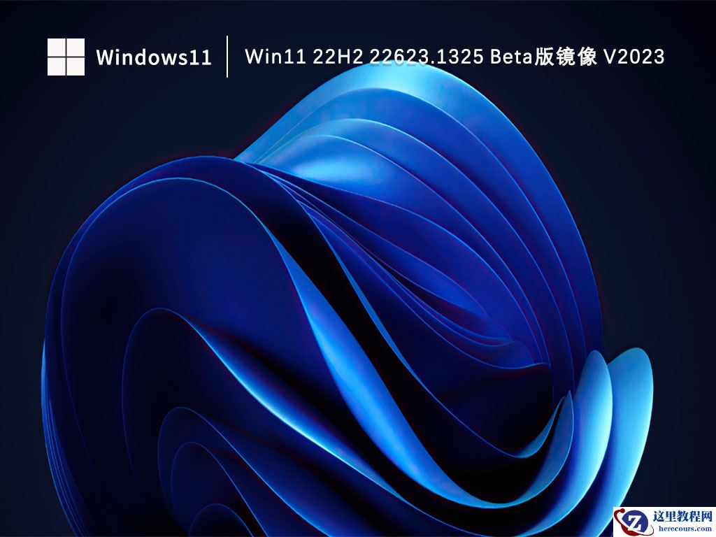 Win11 KB2022914补丁在哪下载？Win11 22623.1325 Beta版镜像下载
