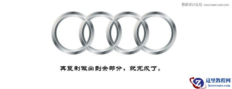 Illustrator绘制金属质感的奥迪LOGO教程