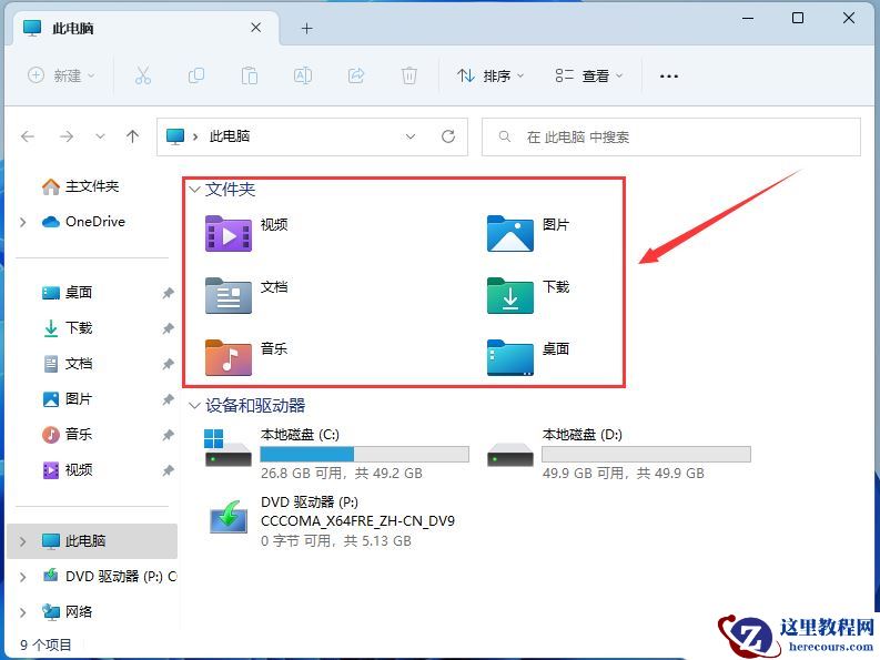 Win11 22H2此电脑6个文件夹不见了怎么恢复？
