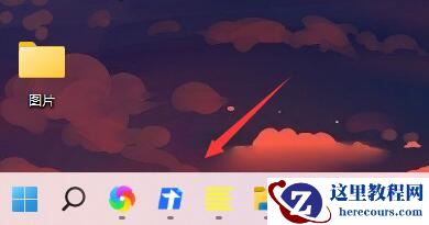 Win11如何把任务栏图标移到左边？Win11把任务栏图标移到左边的方法