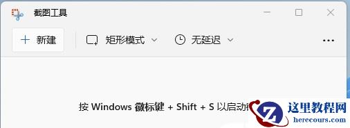 传授如何更改Win11电脑截图快捷键