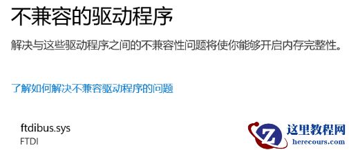 ftdibus.sys驱动程序不兼容无法打开内存完整性解决方法