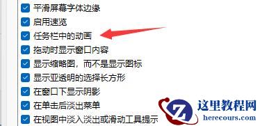 win11任务栏动画怎么关闭？win11关闭任务栏动画教程