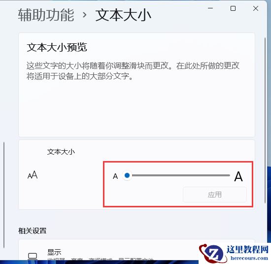 Windows11电脑字体大小怎么设置?Win11字体大小调节教程