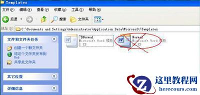删除Normal.dot文件