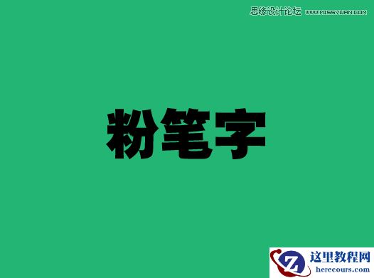 Illustrator简单的制作粉笔字效果图