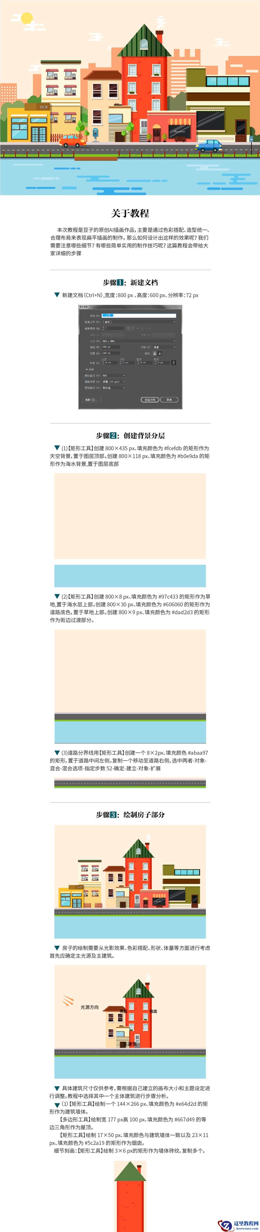 Illustrator绘制色彩清新风格的街边场景插画