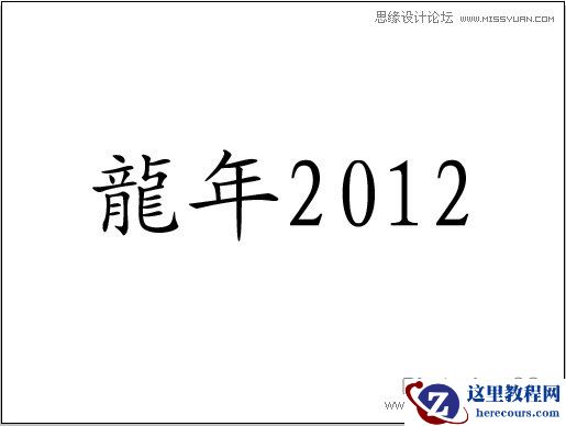 Illustrator制作2012龙年插画教程