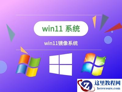 Win11镜像文件如何装机?Win11镜像文件装机方法