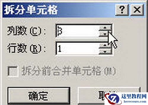 “拆分单元格”对话框