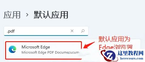 win11怎么设置PDF默认打开方式？win11设置PDF默认打开方式教程