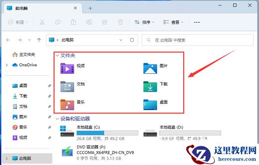 Win11此电脑六个文件夹不见了怎么恢复？