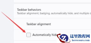 Win11任务栏如何隐藏?隐藏Win11任务栏设置方法