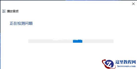 Win11显示未安装音频设备怎么办?Win11显示未安装音频设备解决方法
