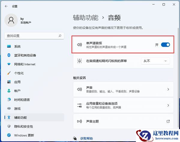 Win11耳机只有一边有声音,可以调下单声道音频解决