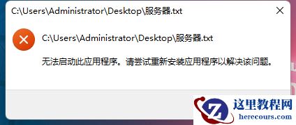 win11打不开记事本提示无法启动此应用程序如何解决[教程]