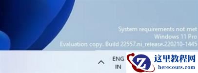 不符合win11系统要求升级右下角有水印解决方法