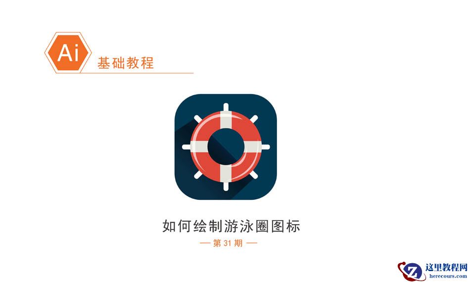 Illustrator绘制卡通风格的游泳圈图标