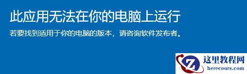 Win11提示此应用无法在你的电脑上运行怎么解决?