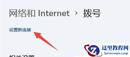 win11系统如何添加新网络_win11系统添加新网络的方法