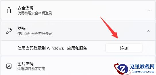 Win11登录选项默认登录方式怎么设置?